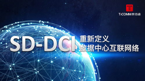 SDN技術 重新定義數據中心互聯網絡的未來